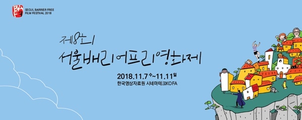 제8회 서울배리어프리영화제 포스터. (사진=배리어리프영화위원회)