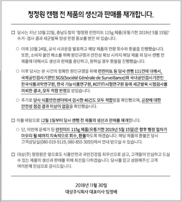 대상㈜이 지난 11월 30일 자사 홈페이지에 발표한 '청정원 런천미트' 생산재개 안내문. (사진=대상㈜)