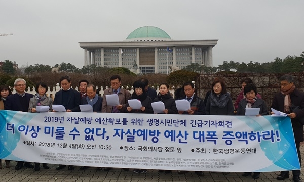 한국생명운동연대 소속 34개 단체 대표들이 4일 오전 여의도 국회의사당 정문 앞에서 내년도 자살예방 예산 대폭 증액을 요구하는 기자회견을 개최했다.