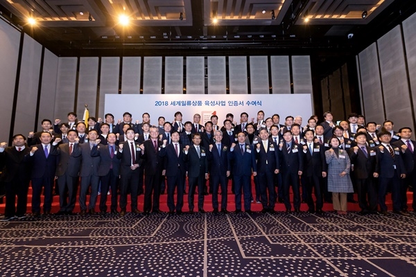 11월 23일 서울 강남구 그랜드인터콘티넨탈 호텔에서 열린 2018 세계일류상품 인증서 수여식에서 참석자들이 기념촬영을 하고 있다