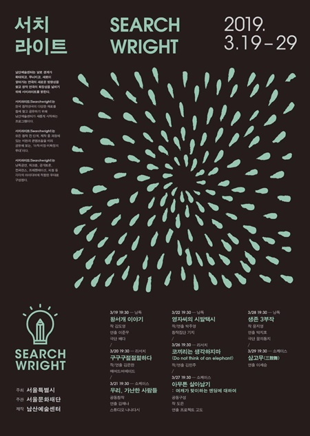 2019 남산예술센터 서치라이트 홍보 포스터 (자료제공=서울문화재단)