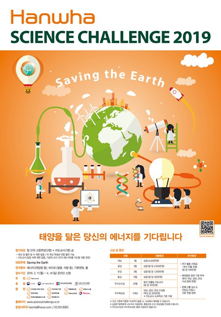 한화사이언스챌린지 2019 포스터. 참가를 희망 고등학생들은 4월 14일까지 홈페이지(http://www.sciencechallenge.or.kr)에서 온라인으로 신청할 수 있다. (사진제공=한화)