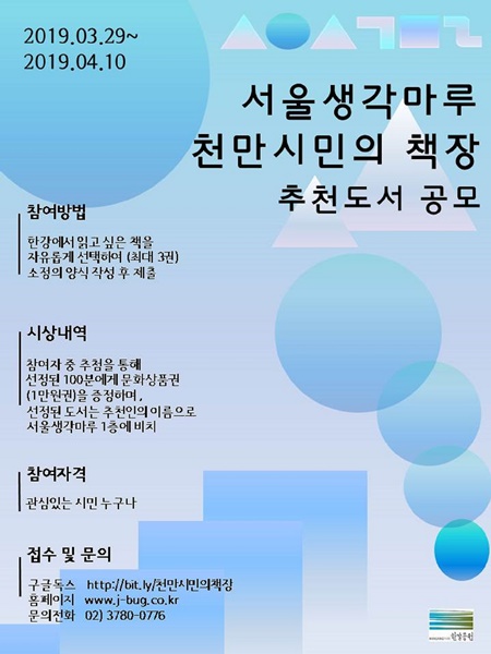 서울생각마루의 천만시민의 책장 공모 포스터(자료제공=서울시)