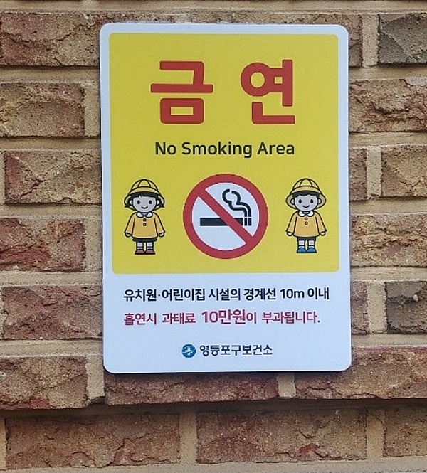 어린이집, 유치원 주변에 붙여놓은 금연구역 안내판.(사진자료=영등포구)