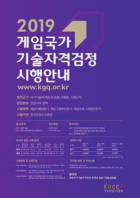 '2019 게임국가기술자격검정 시행안내' 포스터. (자료제공=한콘진)
