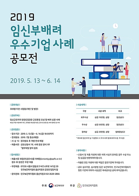 '2019 임신부 배려 우수기업 사례 공모전' 포스터. (자료제공=인구보건복지협회)