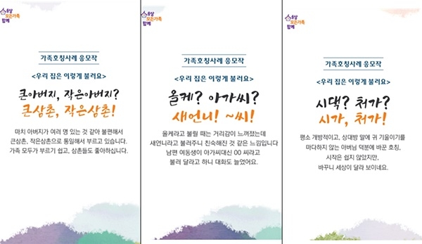 지난 4월 한국건강가정진흥원이 실시한 가족호칭사례 공모전의 응모작들. (자료제공=여성가족부)