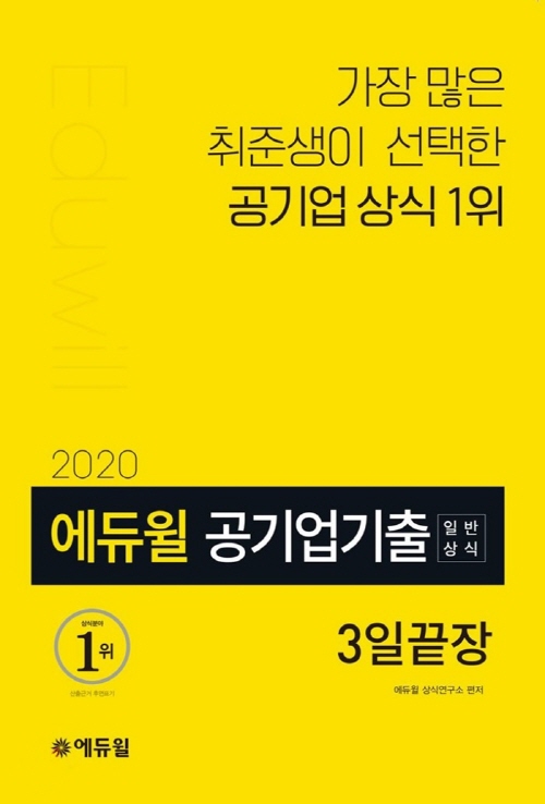‘2020 에듀윌 공기업 기출 일반상식 3일끝장’ 교재