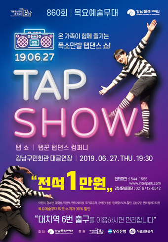 강남구민회관에서 매주 목요일 열리는 목요예술무대 탭댄스 뮤지컬 ‘TAP SHOW(탭쇼)’ 포스터.