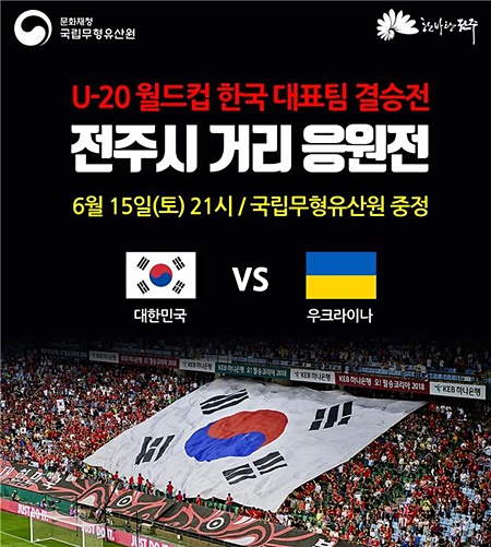 오는 15일 국립무형유산원 중정마당에서 2019 FIFA U-20  월드컵 결승 한국대표팀 야외 응원전이 펼쳐진다. (자료제공=문화재청)