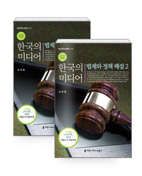 김재철 방통위 부이사관이 집필한 ‘한국의 미디어 법제와 정책해설’