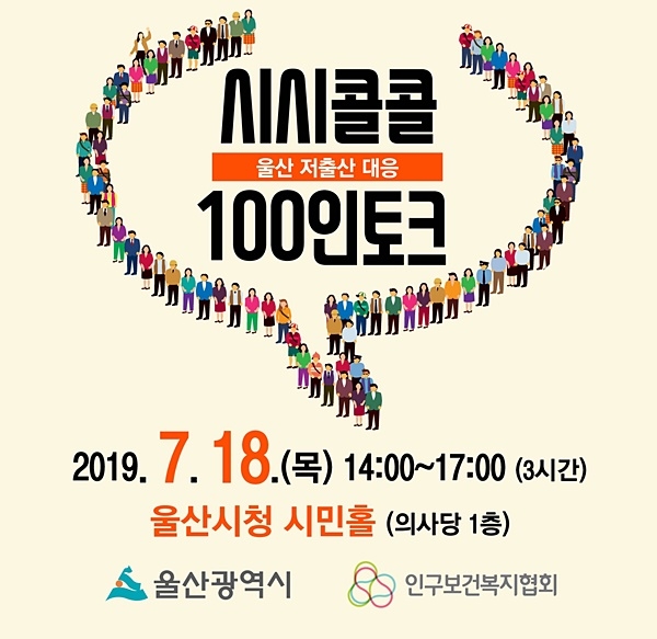 '시시콜콜 100인 토크' 홍보 포스터. (자료제공=인구보건복지협회)