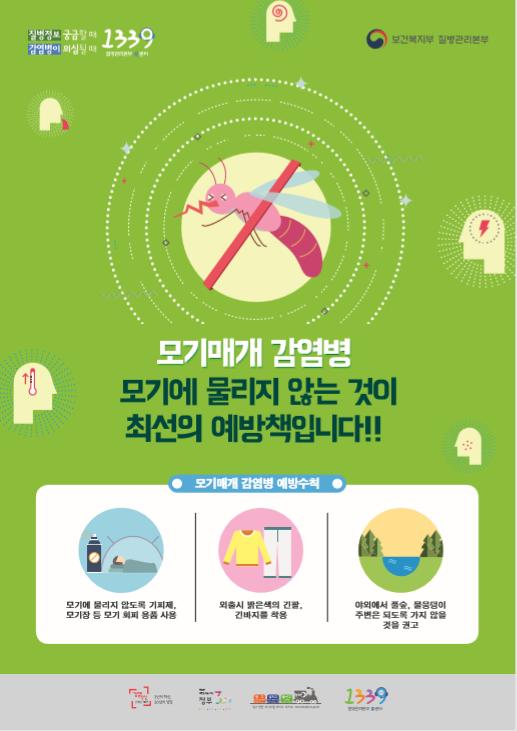 모기 매개 감염병 예방 홍보 포스터. (자료제공=보건복지부 질병관리본부)