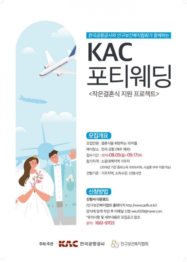 인구보건복지협회와 한국공항공사가 함께하는 작은결혼식 지원 프로젝트, 'KAC 포티웨딩'. (자료제공=인구보건복지협회)