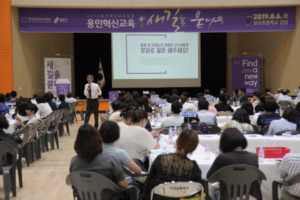 경기도용인교육지원청은 6일 ‘용인혁신교육, 새 길을 묻다’라는 주제로 ‘2019 용인혁신교육포럼’을 개최했다.(사진제공=용인시)