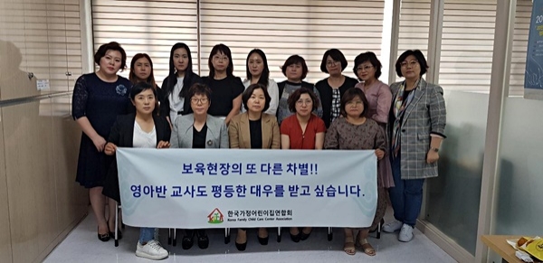 한국가정어린이연합회가 기관별 담임수당 차등 지급이 보육현장의 또다른 차별이라며 개선을 요구하고 나섰다. (사진제공=한국가정어린이집연합회)