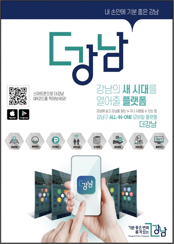 강남구 통합모바일서비스 ‘더강남’ 앱 홍보물.(사진제공=강남구)