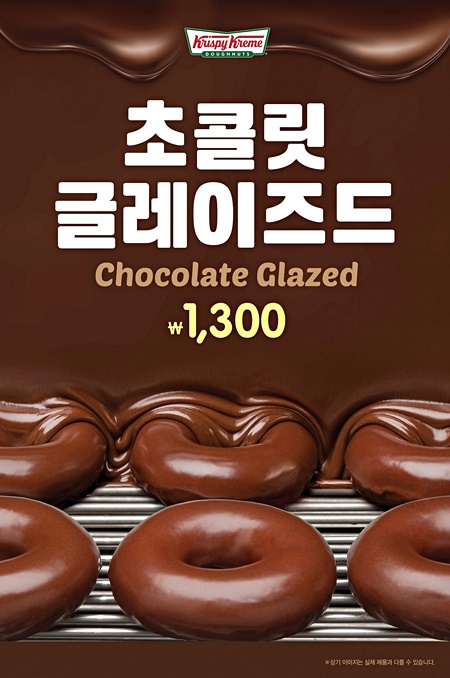 미국 오리지널 도넛 브랜드 크리스피 크림 도넛이 '초콜릿 글레이즈드'를 재출시했다. (자료제공=크리스피 크림 도넛)