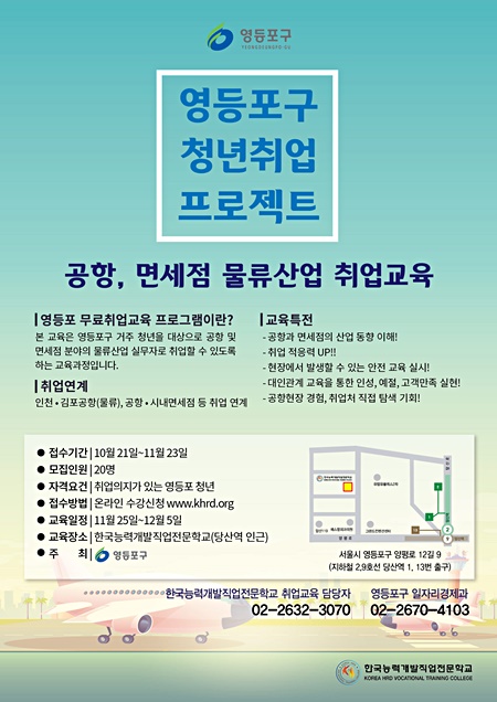 '공항 면세점 물류산업 취업 교육' 홍보 포스터. (자료제공=영등포구)