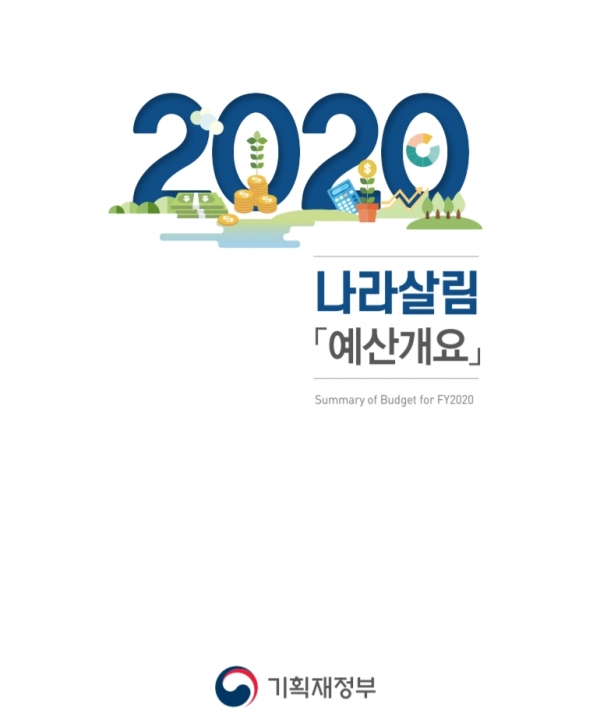 기재부, '나라살림 예산개요' 발간 (사진 = 기획재정부 제공)