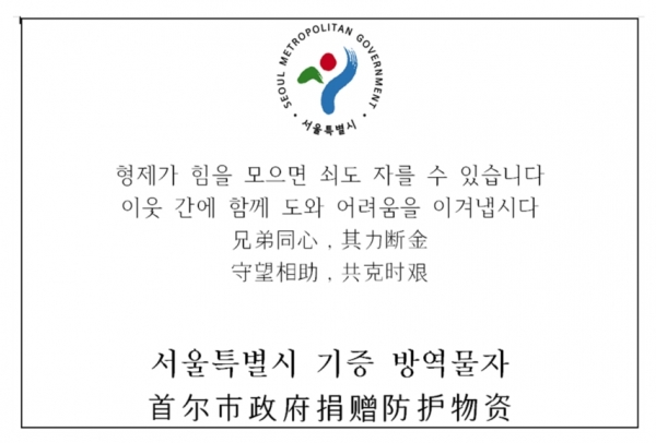 서울시, 中 자매우호·동포거주 도시에 총 6억 물품지원, [물품전달 메시지] (사진 = 서울시 제공)