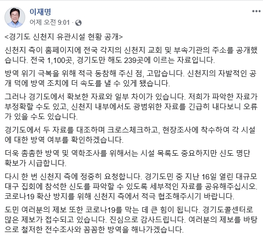 이재명 경기지사가 페이스북을 통해 신천지의 대구집회 명단공개를 요청했다.