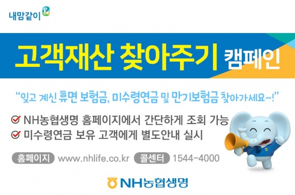 NH농협생명, '고객재산 찾아주기 캠페인' 진행 (사진 = NH농협생명 제공)