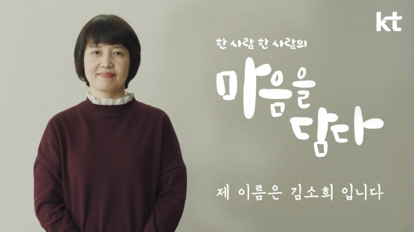 ‘마음을 담다’ 캠페인 TV 광고 첫 편 ‘제 이름은 김소희입니다’ 스틸컷 (사진 = KT 제공)
