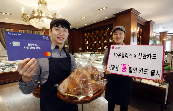 LG유플러스는 신한카드와 소상공인 맞춤 제휴카드인 ‘LG U+ 사장님 통할인 신한카드’를 출시했다고 5일 밝혔다. (사진 = LGU+ 제공)