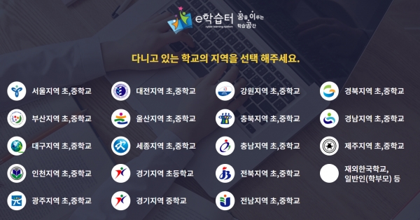 한국교육학술정보원이 운영하는 '에듀넷 e학습터' (사진 = 에듀넷 e학습터 홈페이지 갈무리)