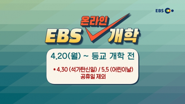 초1~ 고2 대상 ‘EBS 온라인 개학’ 방송