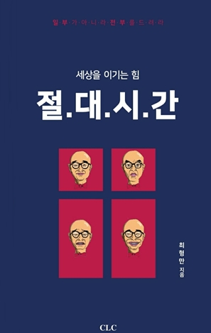 절대시간 / 최형만 지음 / CLC(기독교문서선교회) 출간