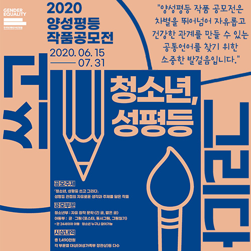 한국양성평등교육진흥원은 2020 양성평등 작품 공모전(6.15~7.31)을 만24세 이하 아동/청소년을 대상으로 진행한다. (사진  = 한국양성평등교육진흥원 제공)