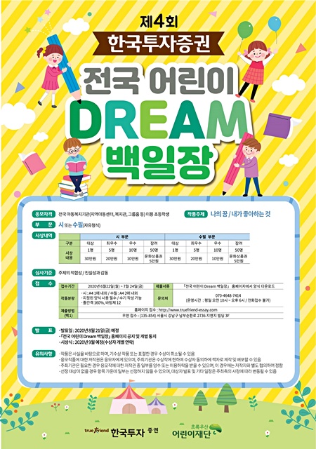 ‘제4회 전국 어린이 Dream 백일장’ 홍보 포스터. (자료제공=초록우산어린이재단)