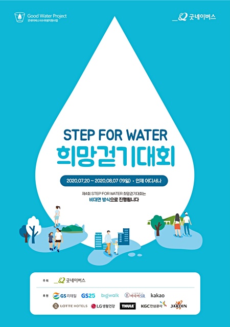 ‘제4회 STEP FOR WATER 희망걷기대회’ 홍보 포스터. (자료제공=굿네이버스)