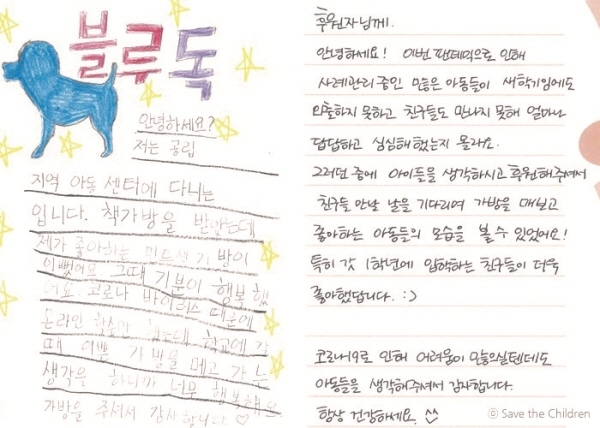 책가방 세트를 후원 받은 지역아동센터의 아동과 교사가 직접 쓴 감사 편지. (사진=세이브더칠드런 제공)