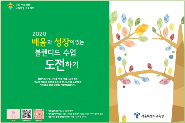 '중등 2020 배움과 성장이 있는 블렌디드수업 도전하기' 포스터 (사진 = 서울시교육청 제공)