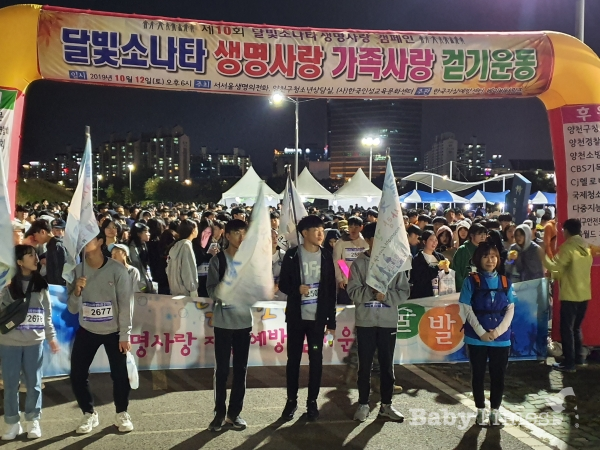 2019년 10월 12일 개최된 '제10회 달빛소나타 생명사랑 걷기운동' 출발 모습.(베이비타임즈 자료 사진)