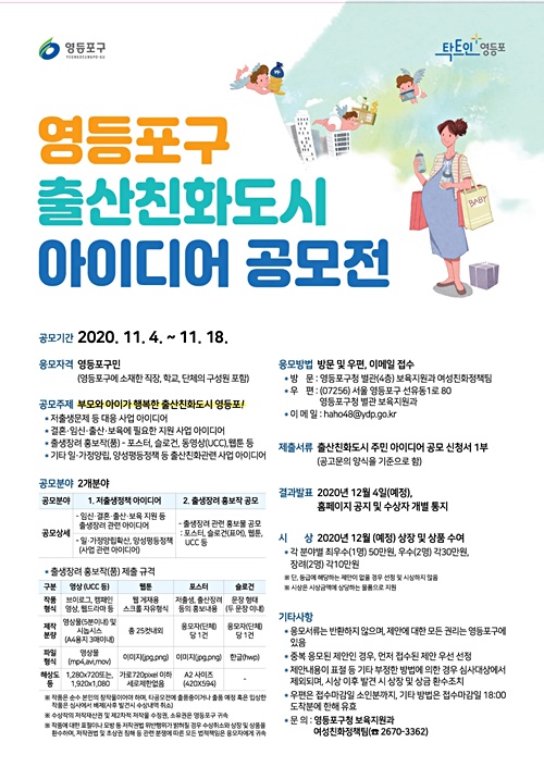 영등포구가 실시하는 '출산친화도시 아이디어 공모전' 홍보 포스터. (자료제공=영등포구)