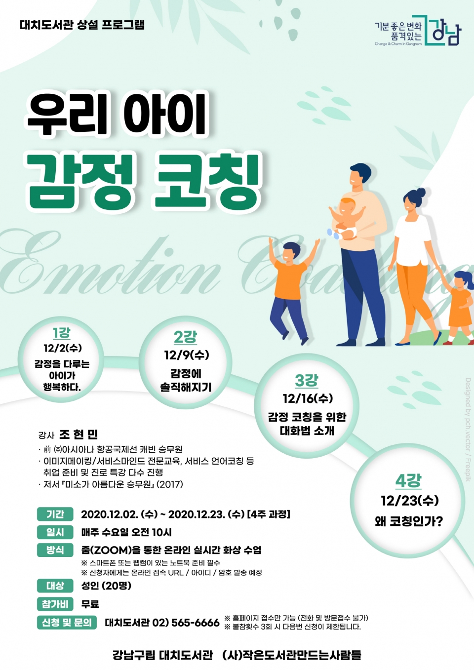 '우리 아이 감정 코칭' 포스터 (사진 = 강남구립 대치도서관 제공)