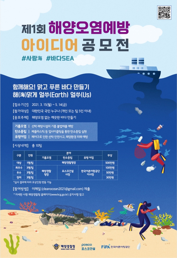 포스코건설이 해양경찰청과 함께 진행하는 해양오염방지캠페인 '제1회 해양오염예방 아이디어 공모전' 포스터