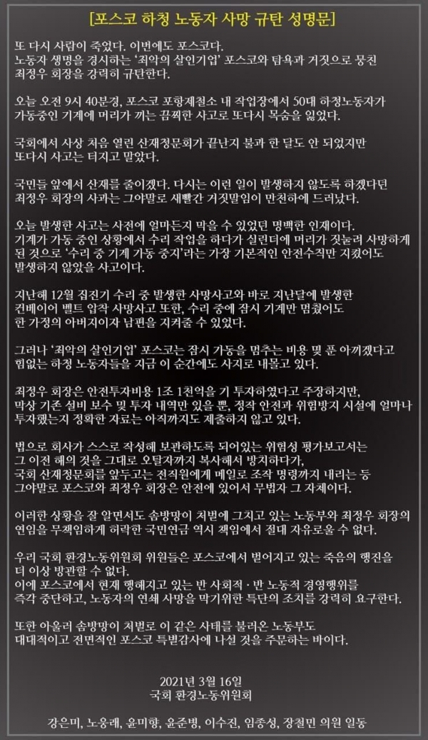 포스코규탄 국회 환경노동위원회 합동성명문 (사진=전국금속노동조합 제공)
