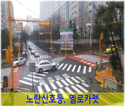 어린이교통안전을 위한 '노란신호등'과 '옐로카펫'이 설치돼 있는 교차로 )(사진=행정안전부 제공)