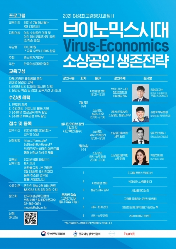 여경협, 2021 여성최고경영자과정 수강생 모집 홍보 포스터 (사진=한국여성경제인협회 제공)