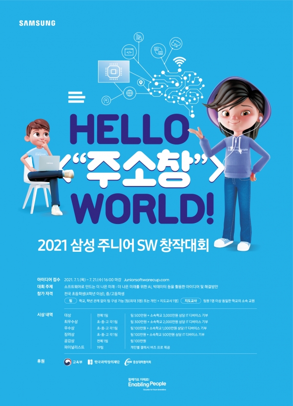2021 삼성 주니어 SW 창작대회 (사진=삼성전자 제공)