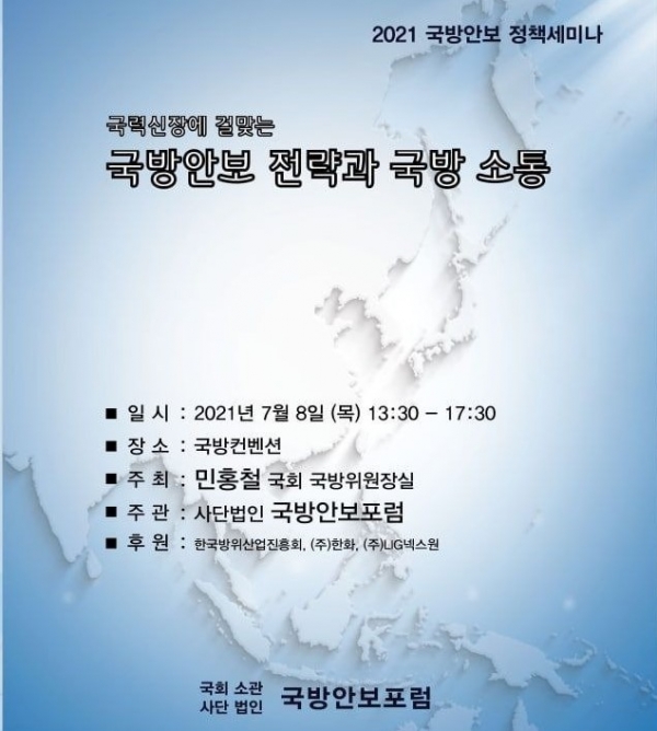 사단법인 국방안보포럼은 8일 오후 서울 용산구 국방컨벤션에서 ‘국방안보 전략과 국방 소통’을 주제로 국방안보 정책세미나를 개최한다.
