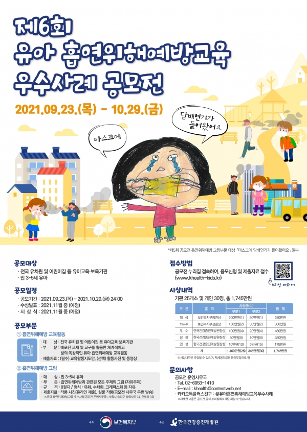 제6회 유아 흡연 위해 예방교육 공모전 포스터 (사진=보건복지부 제공)
