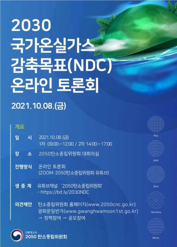 2030 국가온실가스 감축목표(NDC) 온라인 토론회 포스터 (사진=과학기술정보통신부 제공)