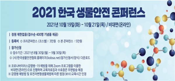 2021 한국 생물안전 콘퍼런스 포스터 (사진=국립수산과학원 제공)