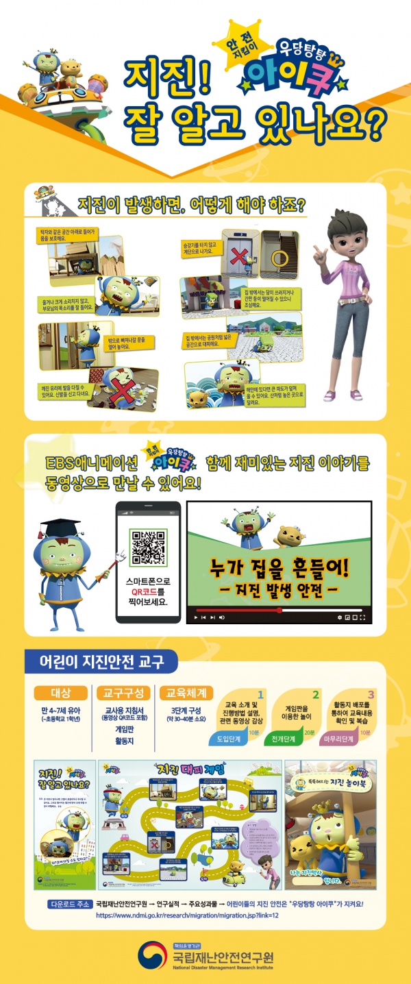 '우당탕탕 아이쿠' 안내 포스터. (사진=국립재난안전연구원 제공)